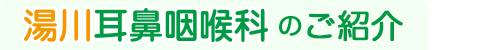 湯川耳鼻咽喉科のご紹介