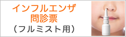 インフルエンザ問診票（フルミスト用）